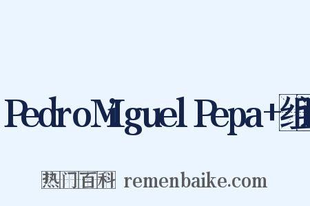 PedroMiguelPepa+组词是什么意思的图片